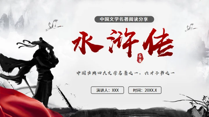 《水浒传》名著导读分享，武侠风通用PPT模板