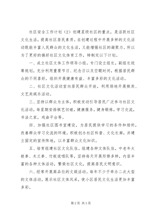 社区安全工作计划 (2).docx