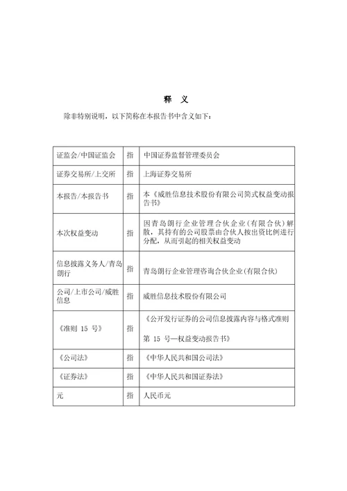 威胜信息技术股份有限公司简式权益变动报告书青岛朗行