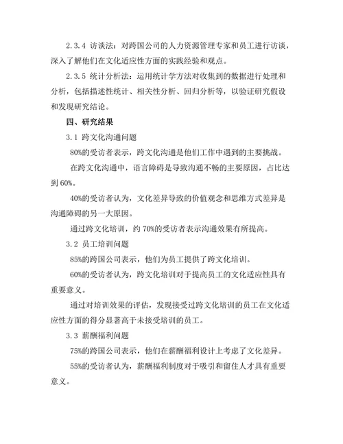 跨国公司人力资源管理的文化适应性