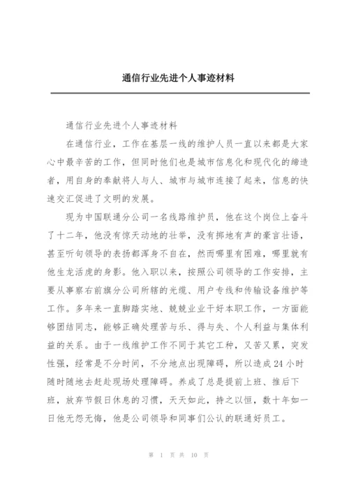 通信行业先进个人事迹材料.docx