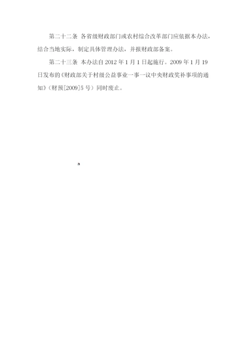村级公益事业建设一事一议财政奖补资金管理办法(财预[2011]561号).docx
