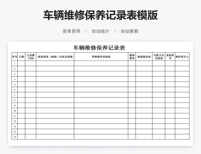 车辆维修保养记录表模版