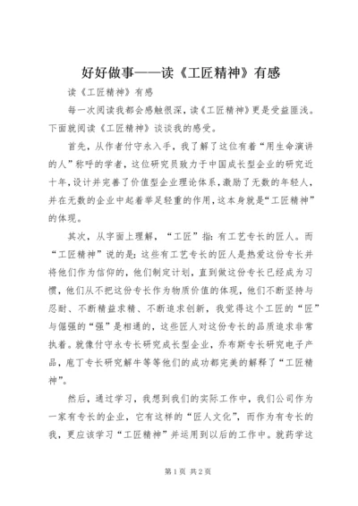 好好做事——读《工匠精神》有感 (3).docx