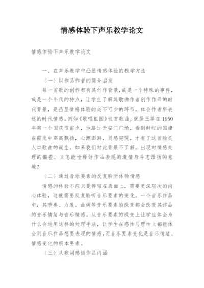 情感体验下声乐教学论文.docx