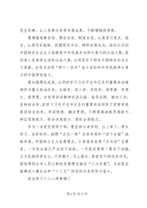 政治学习个人心得多篇合集.docx