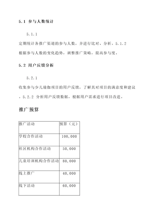 少儿瑜伽项目推广方案