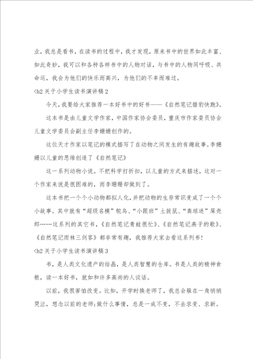 关于小学生读书演讲稿读书演讲稿400字