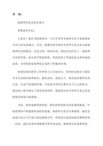 校级领导表态发表感言