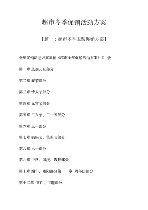 促销专题方案之超市冬季促销活动专题方案.docx