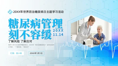 简约风实拍风蓝色糖尿病管理刻不容缓世界糖尿病日培训PPT课件