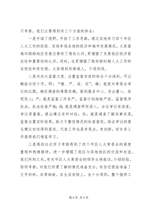 人大关于赴某地学习考察情况的报告.docx
