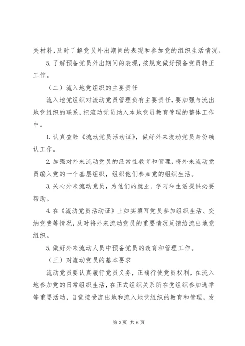 流动党员管理意见 (4).docx