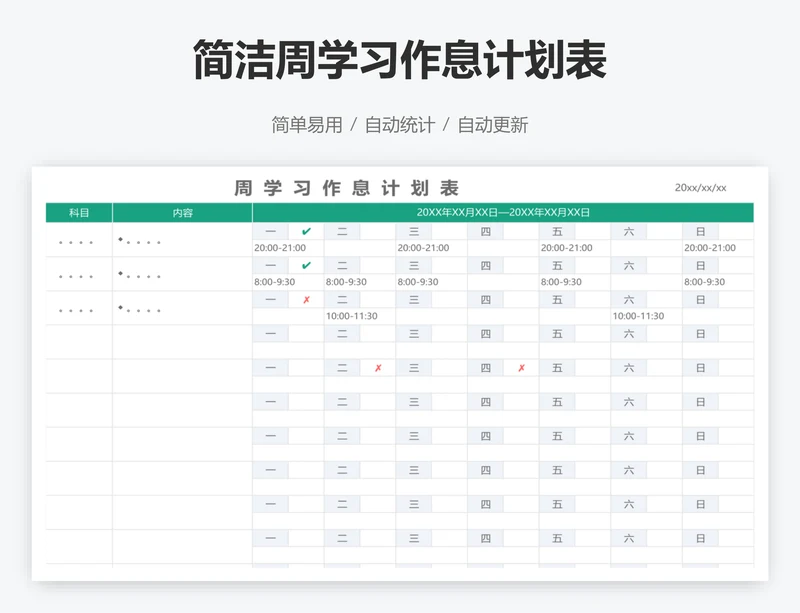 简洁周学习作息计划表