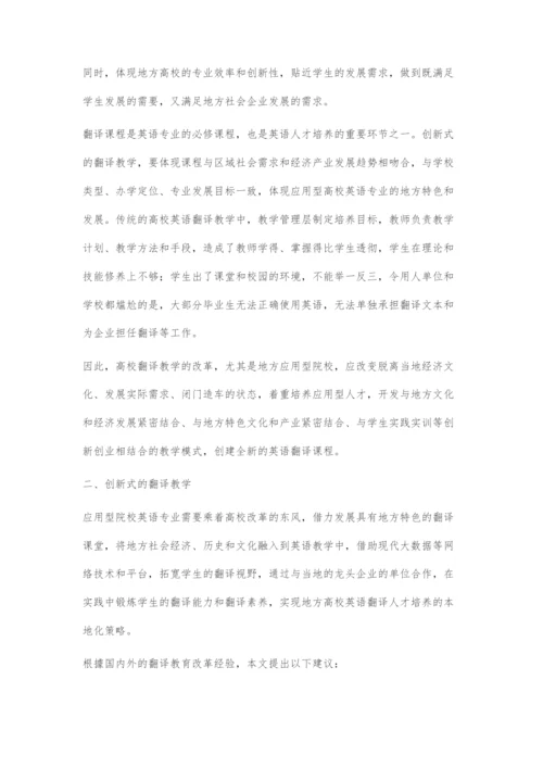 创新发展驱动下英语专业的翻译教学.docx