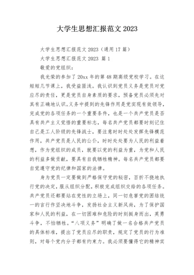 大学生思想汇报范文2023.docx