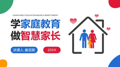 简约几何色块家庭亲子教育讲座PPT模板