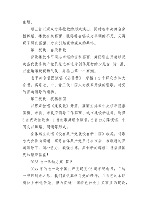 2023七一活动方案.docx