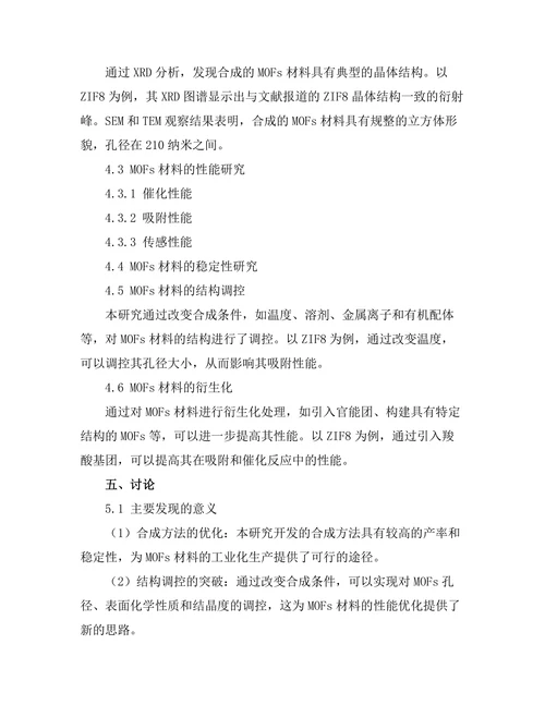 金属有机框架材料的合成与应用