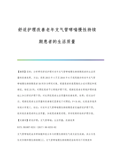 舒适护理改善老年支气管哮喘慢性持续期患者的生活质量.docx