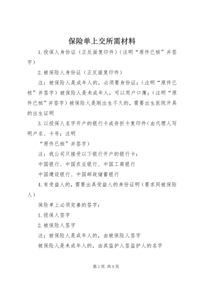 保险单上交所需材料.docx