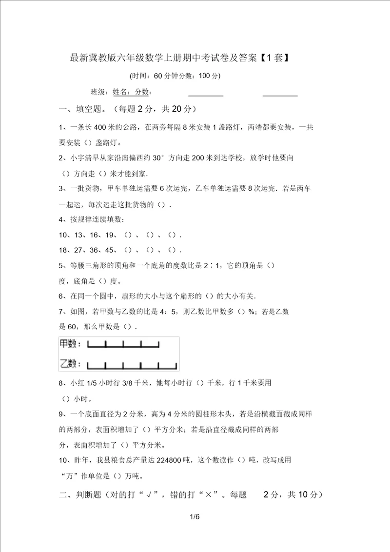最新冀教版六年级数学上册期中考试卷及答案1套
