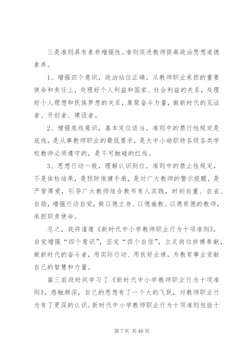 新时代行为十项准则心得体会[《新时代教师职业行为十项准则》心得体会01].docx