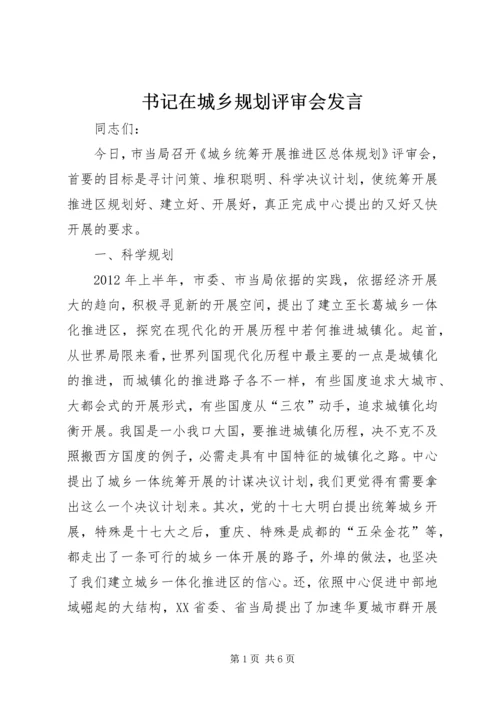 书记在城乡规划评审会讲话.docx