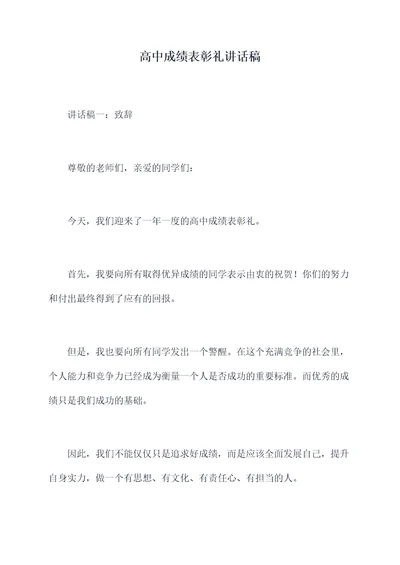 高中成绩表彰礼讲话稿