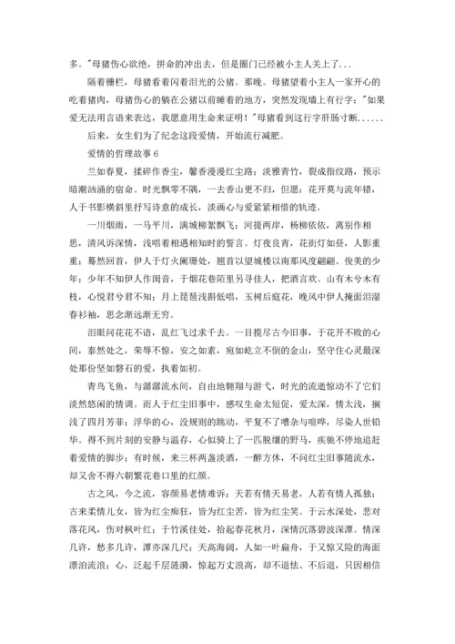 爱情的哲理故事.docx