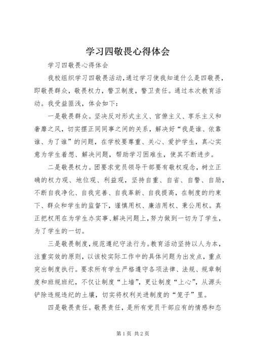 学习四敬畏心得体会 (2).docx