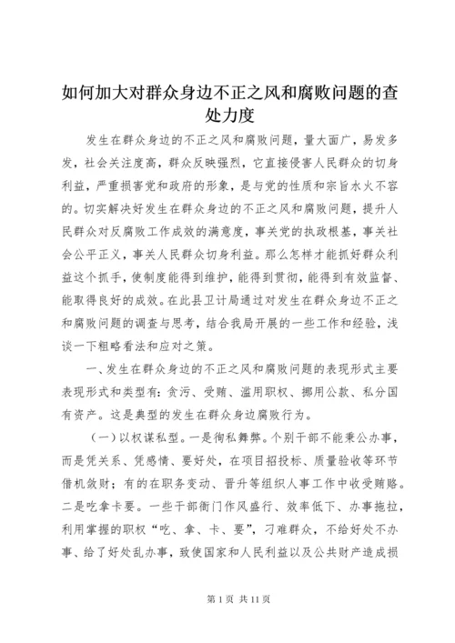 如何加大对群众身边不正之风和腐败问题的查处力度.docx