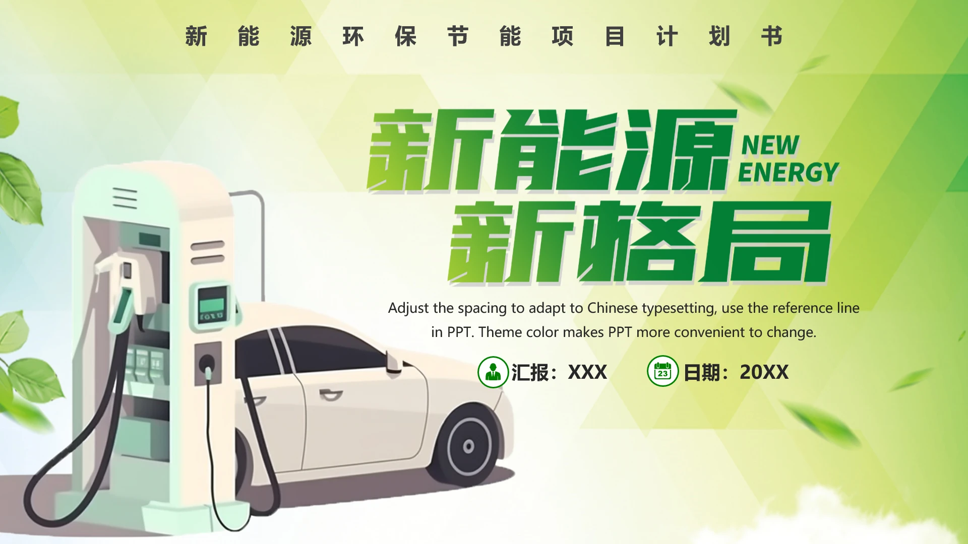 新能源环保节能项目商业计划书PPT