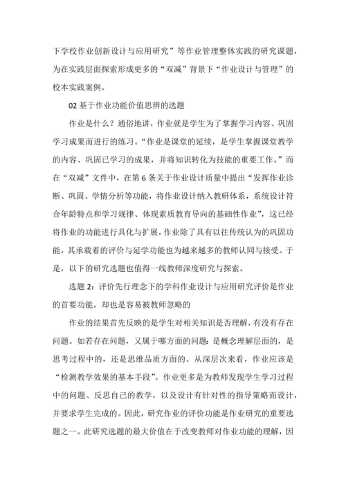双减背景下作业设计与管理研究的选题建议.docx