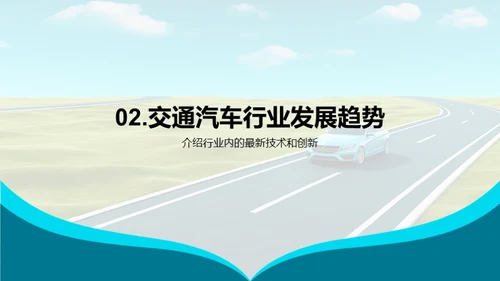 驶向成功的道路