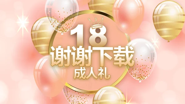 粉色18岁成人礼生日快乐动态PPT模板