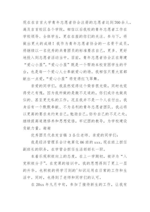 优秀团员代表发言稿.docx