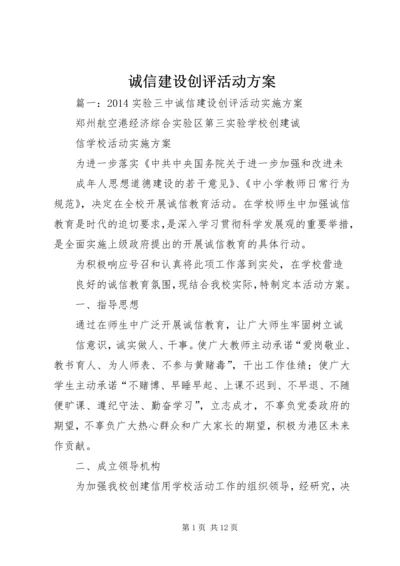 诚信建设创评活动方案.docx