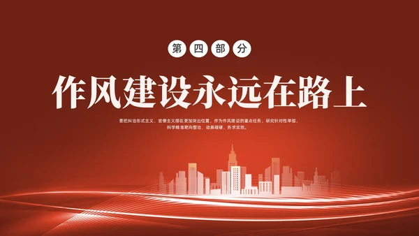 红色水彩简约四风党课PPT
