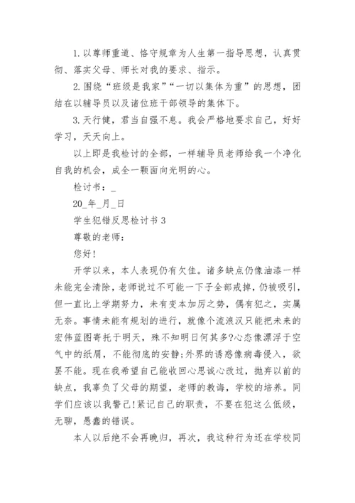 学生犯错反思检讨书大全5篇范文.docx