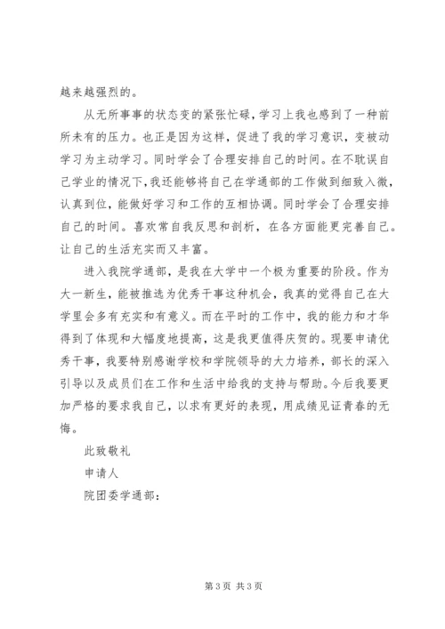 优秀干事申请书 (2).docx