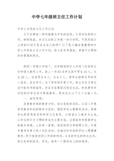 中学七年级班主任工作计划.docx