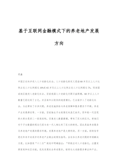 基于互联网金融模式下的养老地产发展方向.docx