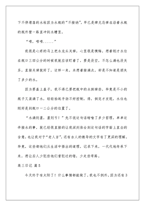 2022关于高三日记集锦十篇