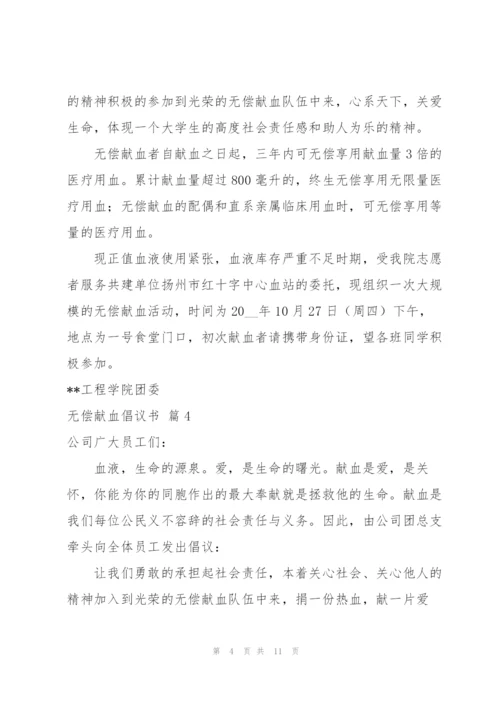 无偿献血倡议书范文锦集十篇.docx