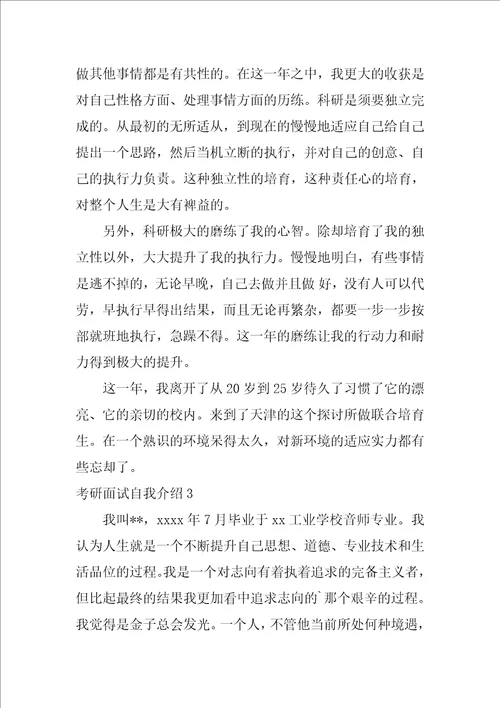 考研面试自我介绍集合14篇