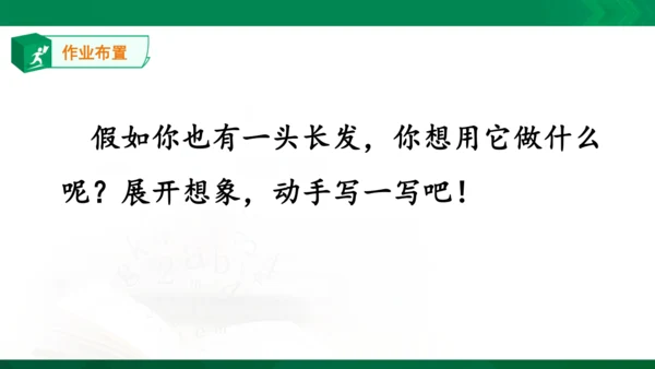 部编版三下语文第五单元第16课小真的长头发课件