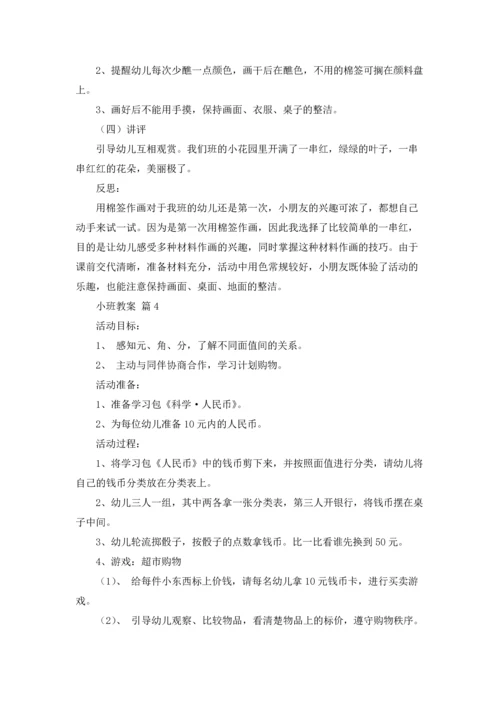 有关小班教案集锦5篇.docx