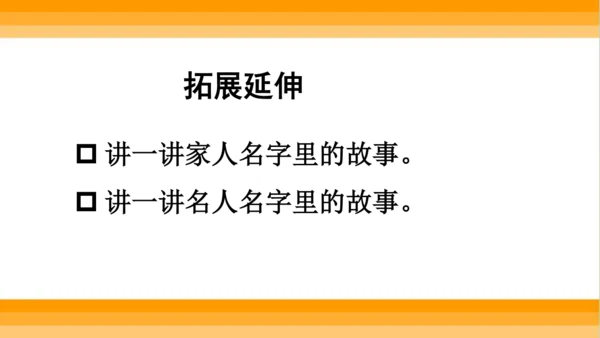 【同步课件】部编版语文三年级上册口语交际 ：名字里的故事   课件（1课时）