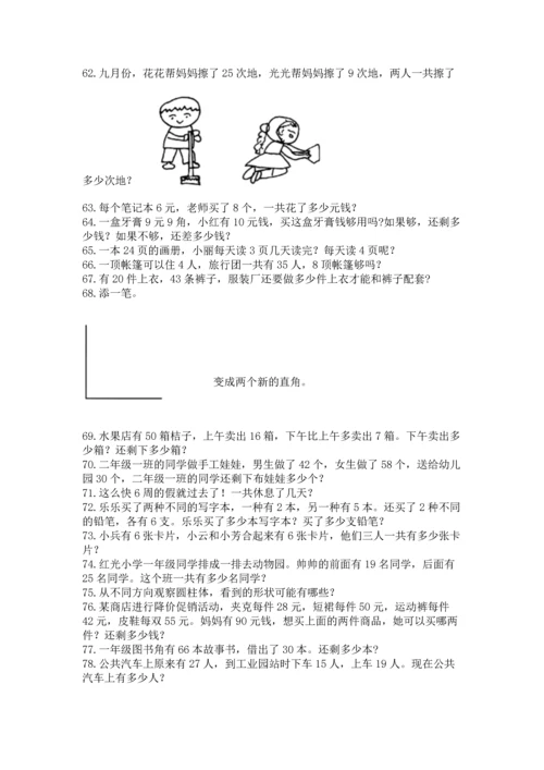 二年级上册数学应用题100道附答案【典型题】.docx